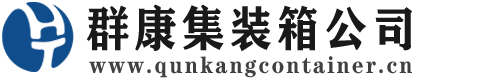 赤壁集装箱 - 赤壁二手集装箱 - 赤壁海运集装箱 - 群康集装箱服务公司